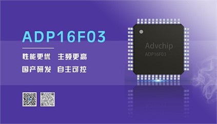 “芯”升級！進芯電子推出全新改進型16位DSP——ADP16F03